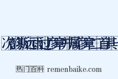 次韵斯远雨过彦章并属彦章二首其一是什么意思的图片
